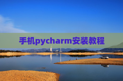 手机pycharm安装教程