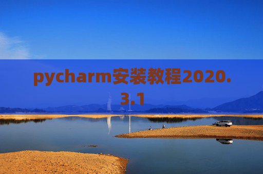 pycharm安装教程2020.3.1