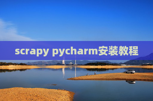 scrapy pycharm安装教程